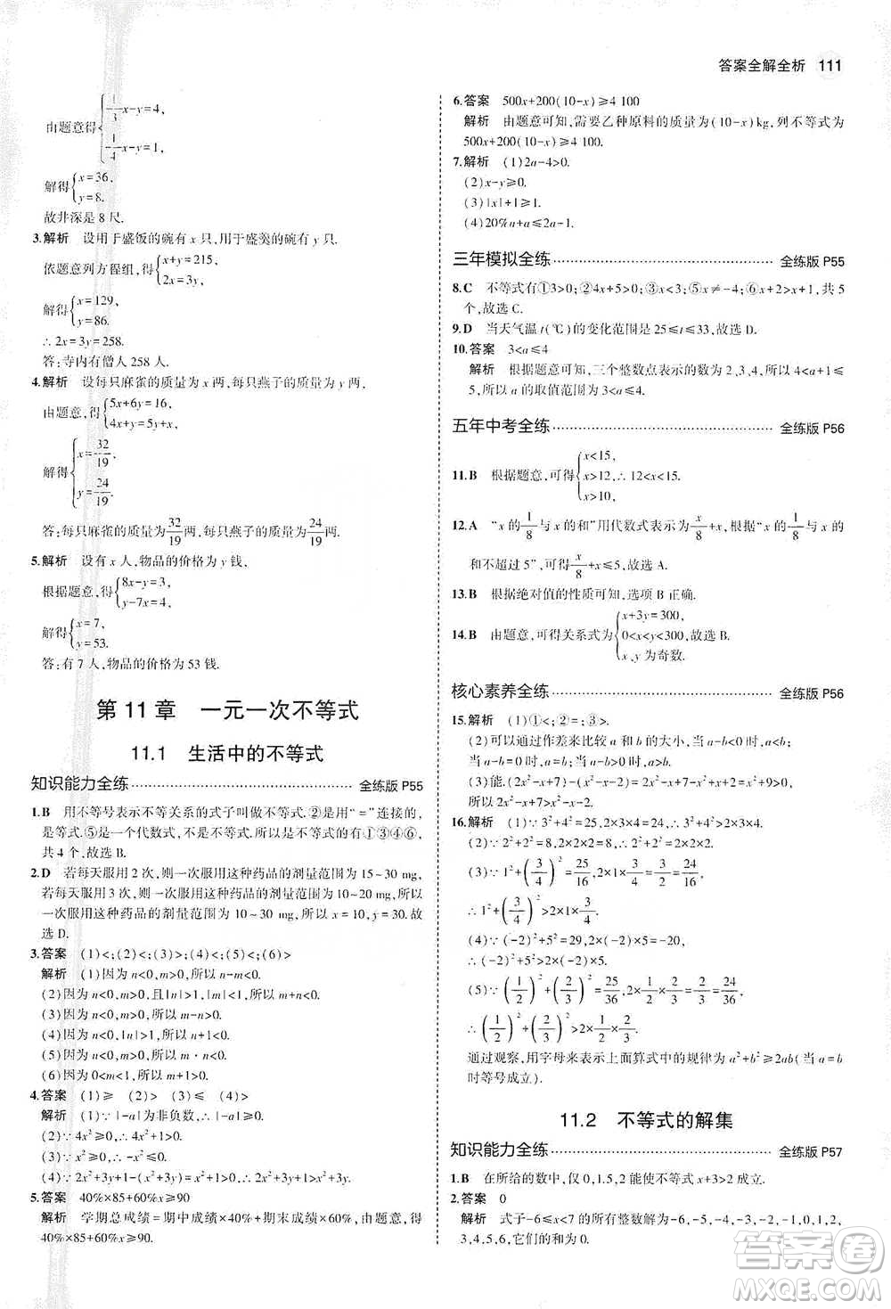 教育科學(xué)出版社2021年5年中考3年模擬初中數(shù)學(xué)七年級(jí)下冊(cè)蘇科版參考答案