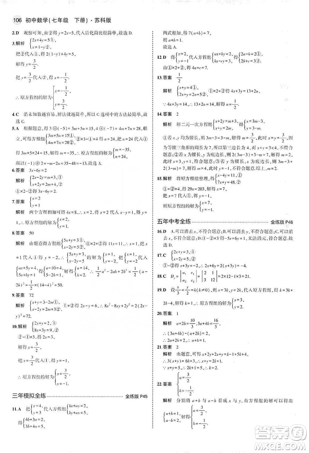 教育科學(xué)出版社2021年5年中考3年模擬初中數(shù)學(xué)七年級(jí)下冊(cè)蘇科版參考答案