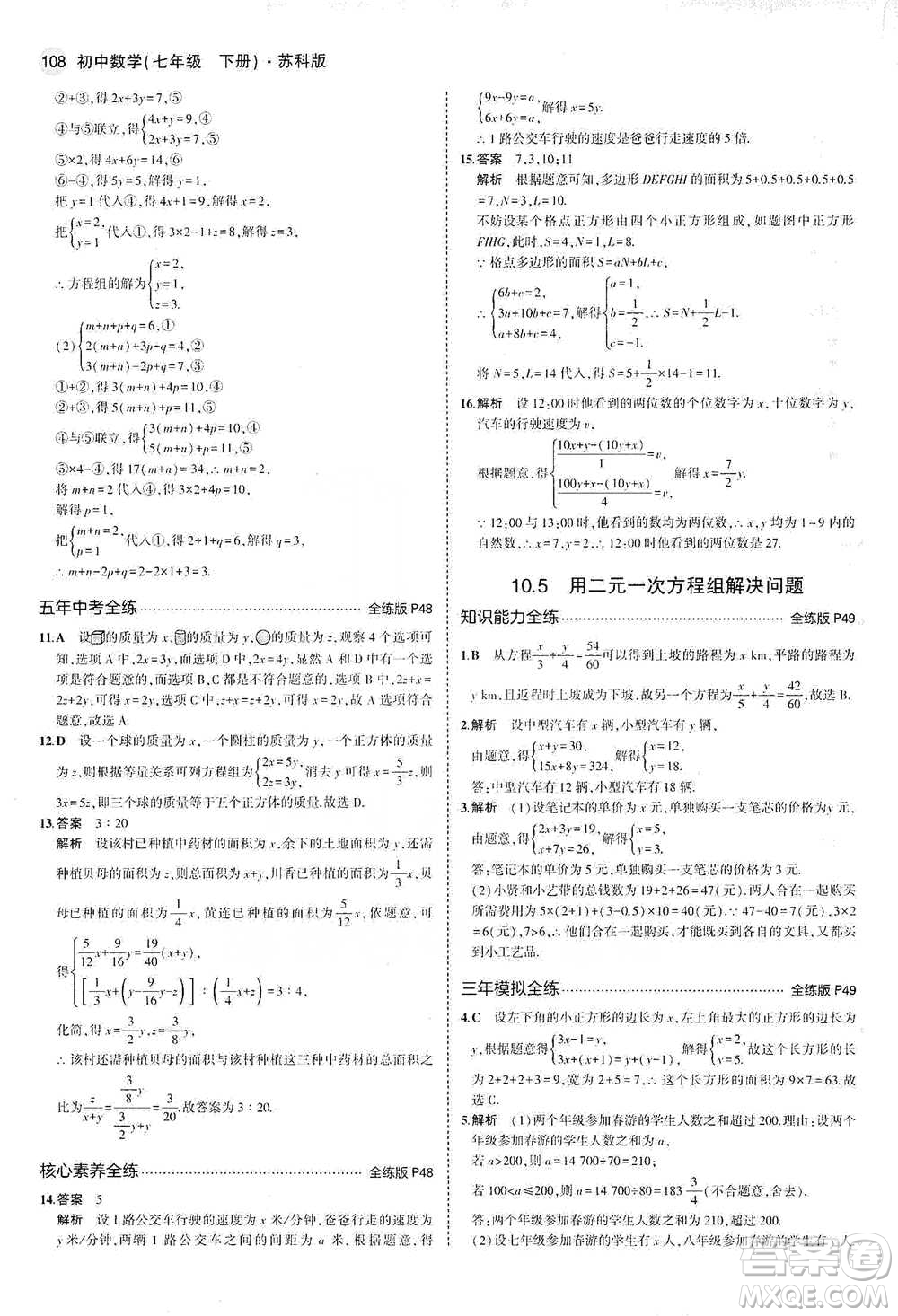 教育科學(xué)出版社2021年5年中考3年模擬初中數(shù)學(xué)七年級(jí)下冊(cè)蘇科版參考答案