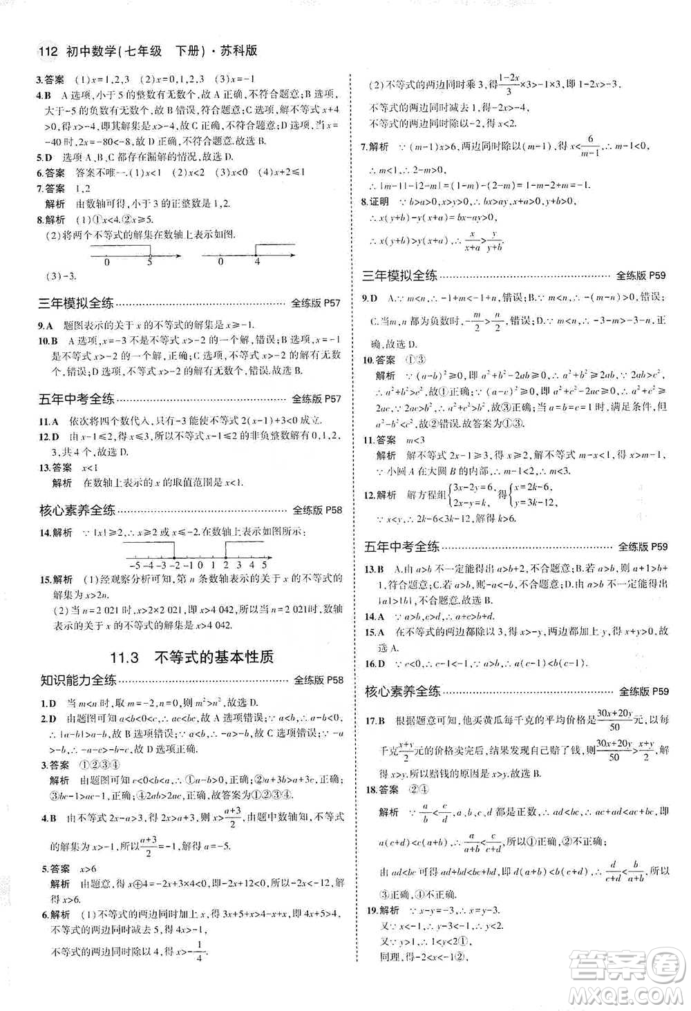 教育科學(xué)出版社2021年5年中考3年模擬初中數(shù)學(xué)七年級(jí)下冊(cè)蘇科版參考答案