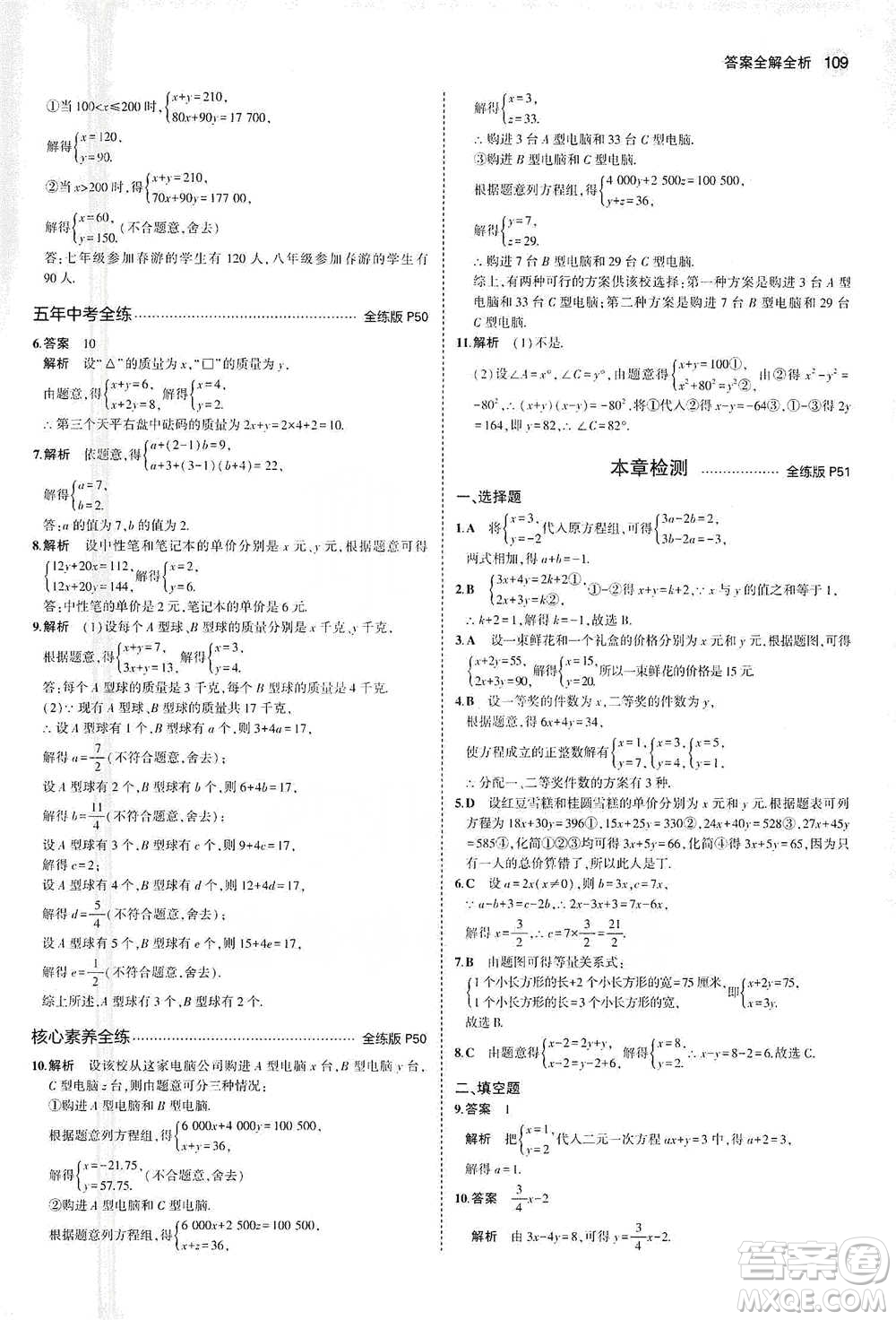 教育科學(xué)出版社2021年5年中考3年模擬初中數(shù)學(xué)七年級(jí)下冊(cè)蘇科版參考答案