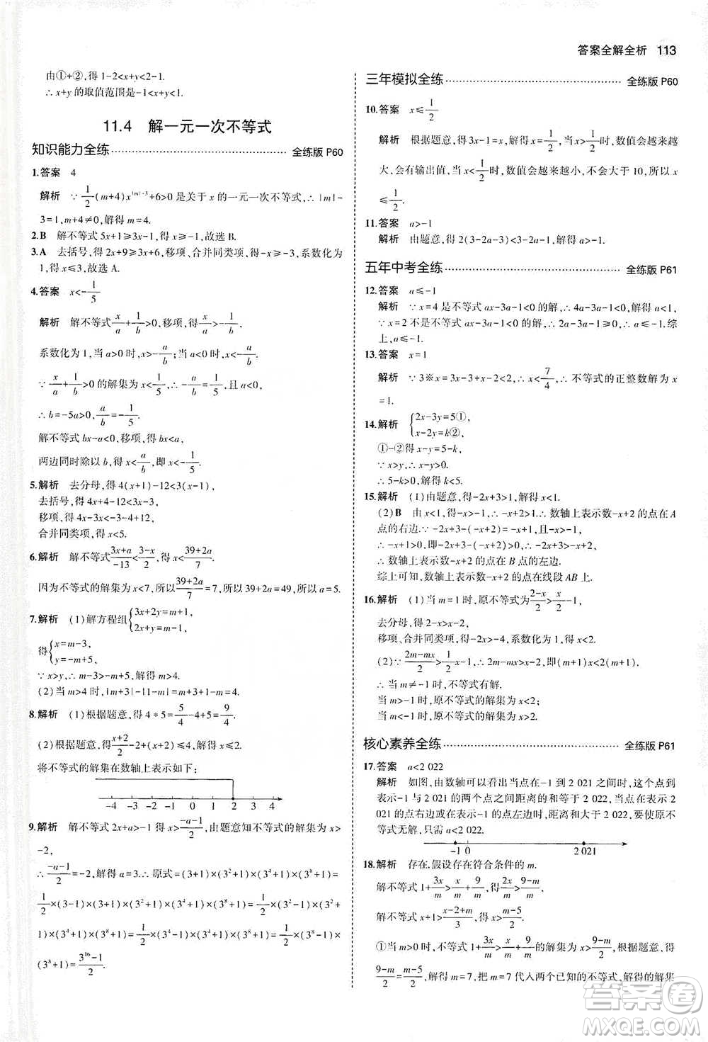 教育科學(xué)出版社2021年5年中考3年模擬初中數(shù)學(xué)七年級(jí)下冊(cè)蘇科版參考答案