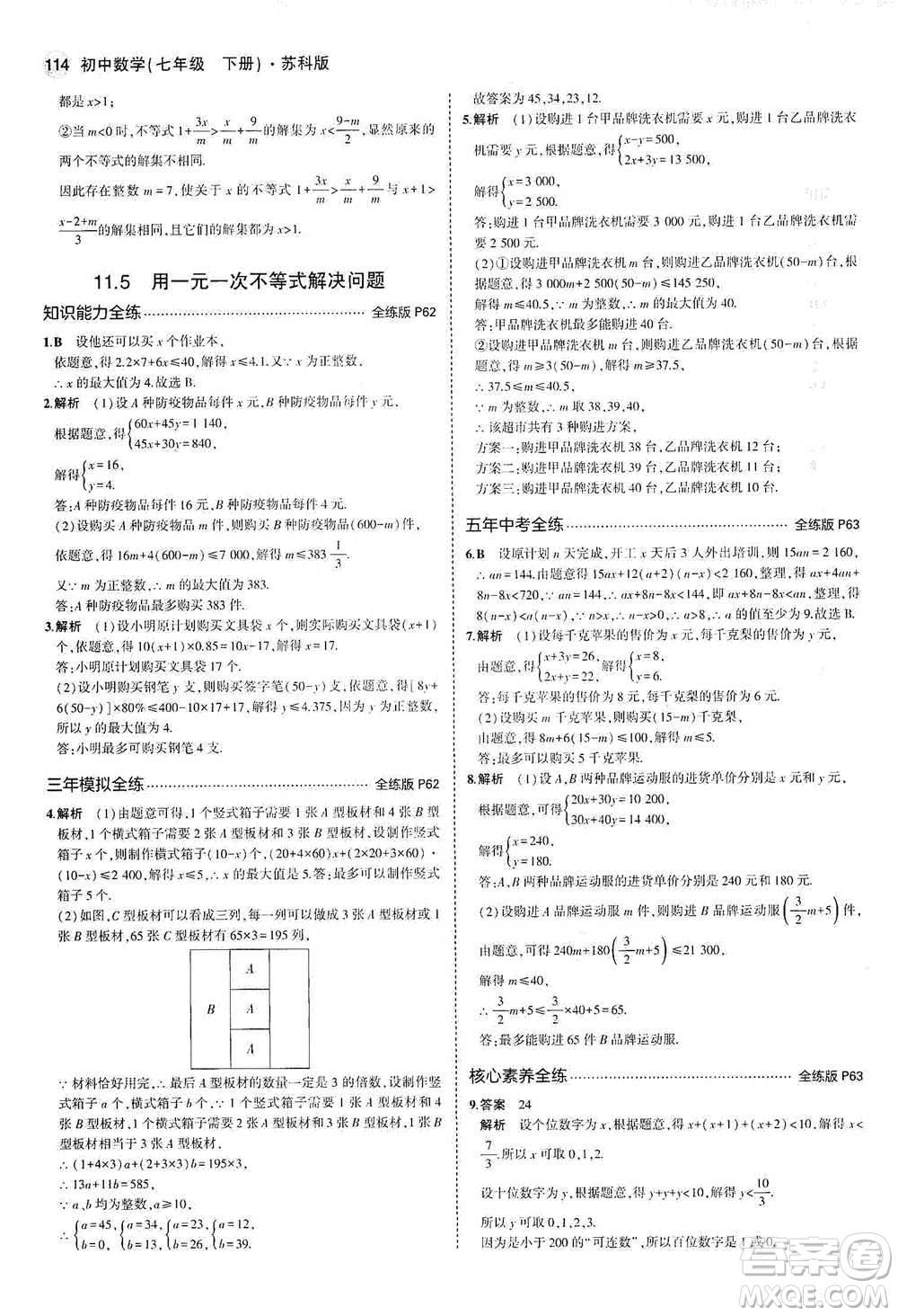 教育科學(xué)出版社2021年5年中考3年模擬初中數(shù)學(xué)七年級(jí)下冊(cè)蘇科版參考答案