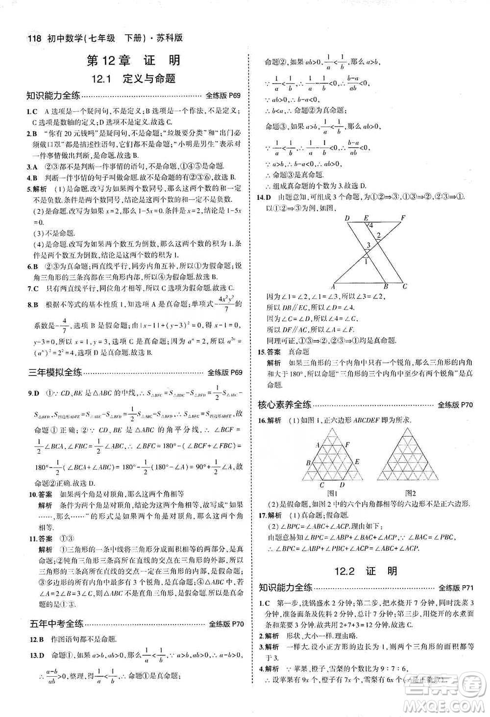 教育科學(xué)出版社2021年5年中考3年模擬初中數(shù)學(xué)七年級(jí)下冊(cè)蘇科版參考答案