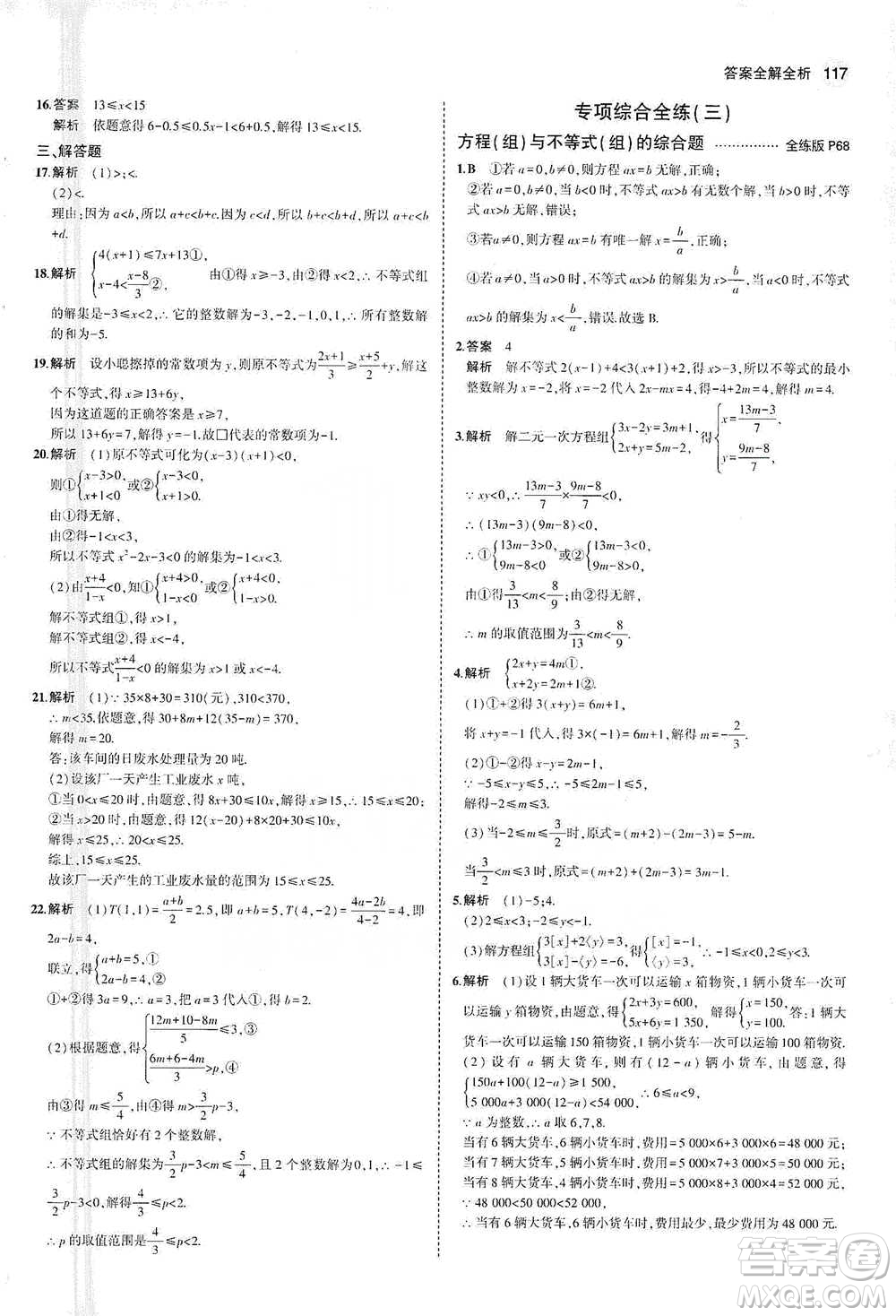 教育科學(xué)出版社2021年5年中考3年模擬初中數(shù)學(xué)七年級(jí)下冊(cè)蘇科版參考答案