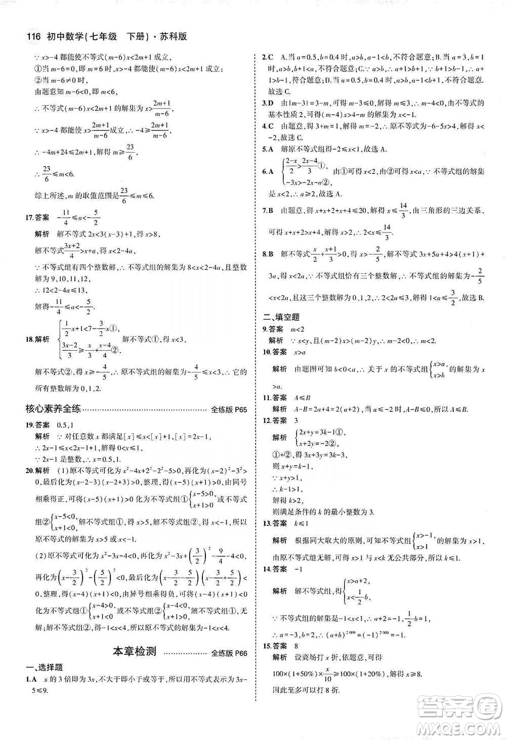 教育科學(xué)出版社2021年5年中考3年模擬初中數(shù)學(xué)七年級(jí)下冊(cè)蘇科版參考答案