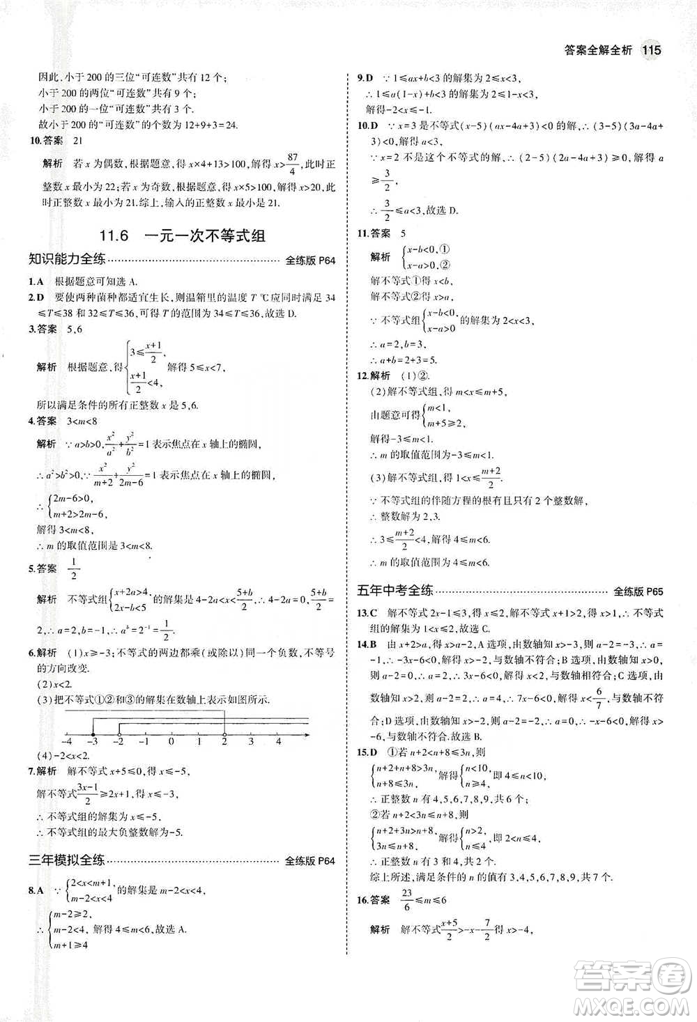 教育科學(xué)出版社2021年5年中考3年模擬初中數(shù)學(xué)七年級(jí)下冊(cè)蘇科版參考答案