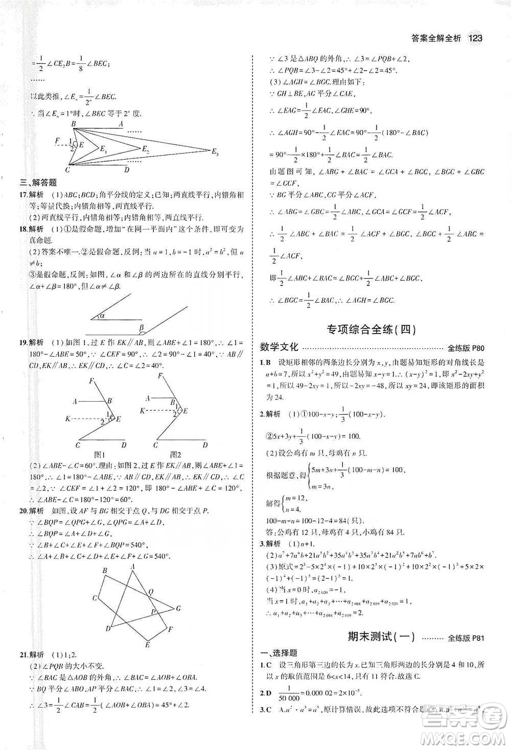 教育科學(xué)出版社2021年5年中考3年模擬初中數(shù)學(xué)七年級(jí)下冊(cè)蘇科版參考答案