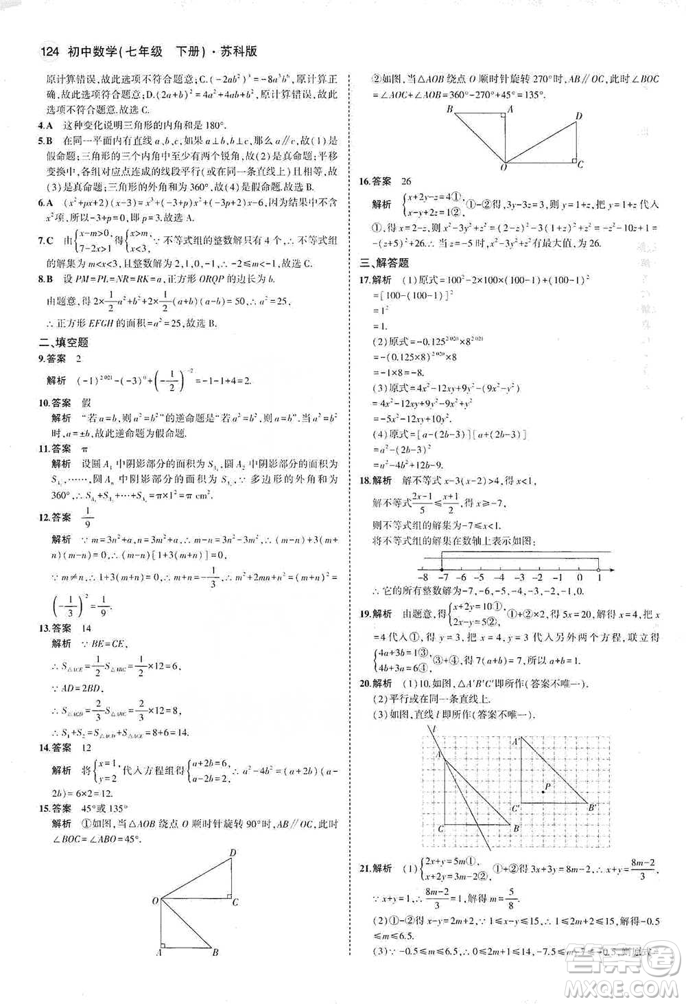 教育科學(xué)出版社2021年5年中考3年模擬初中數(shù)學(xué)七年級(jí)下冊(cè)蘇科版參考答案