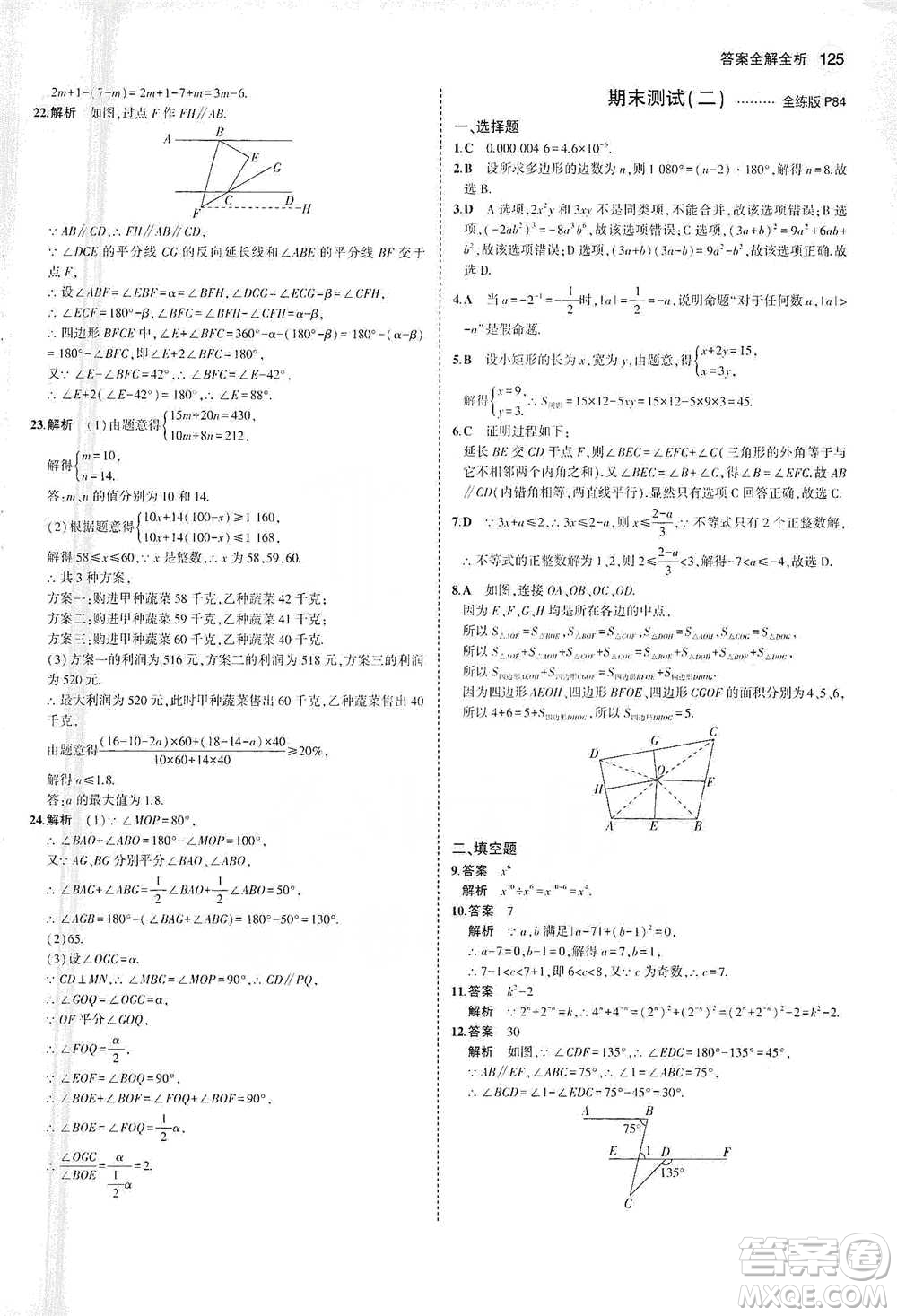 教育科學(xué)出版社2021年5年中考3年模擬初中數(shù)學(xué)七年級(jí)下冊(cè)蘇科版參考答案