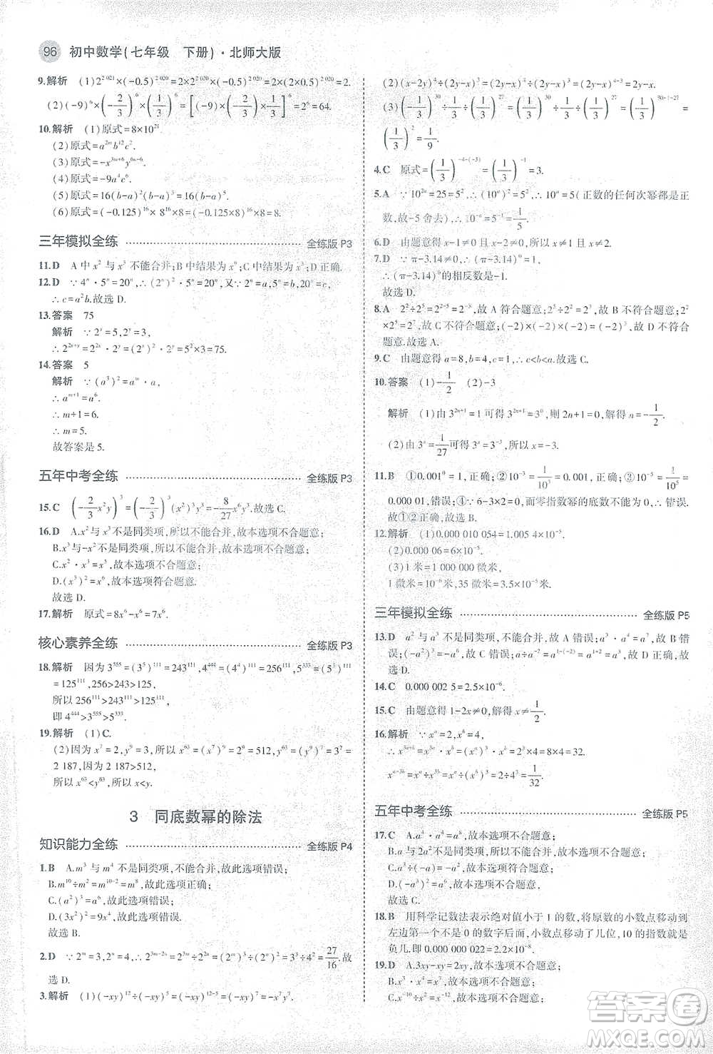 教育科學出版社2021年5年中考3年模擬初中數(shù)學七年級下冊北師大版參考答案