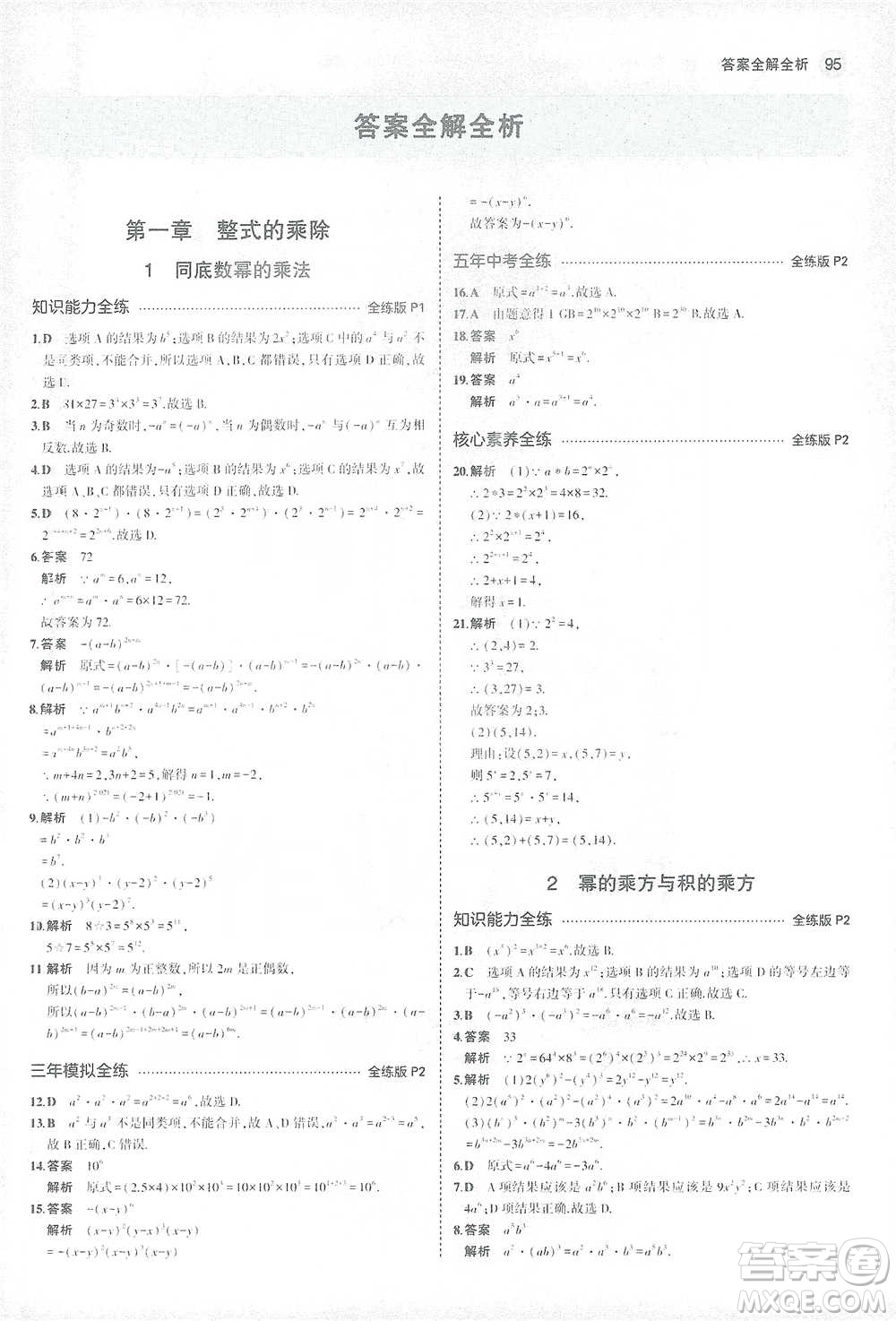 教育科學出版社2021年5年中考3年模擬初中數(shù)學七年級下冊北師大版參考答案