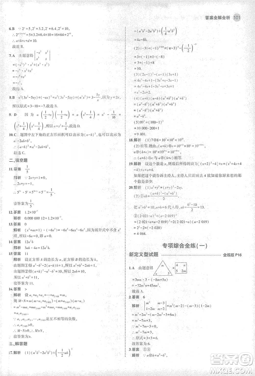 教育科學出版社2021年5年中考3年模擬初中數(shù)學七年級下冊北師大版參考答案