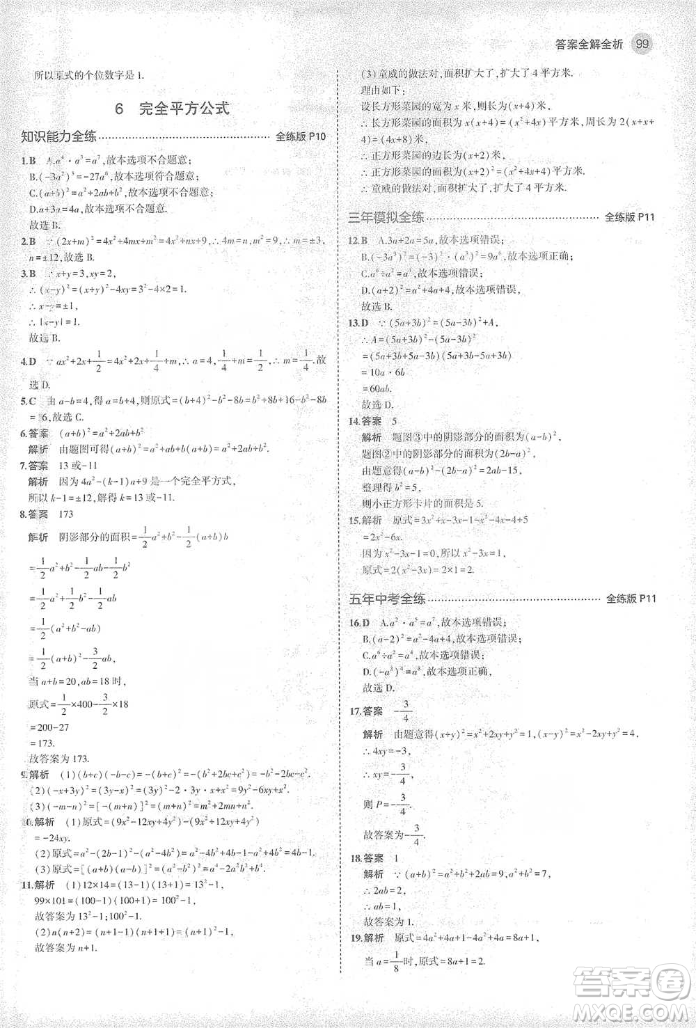 教育科學(xué)出版社2021年5年中考3年模擬初中數(shù)學(xué)七年級(jí)下冊(cè)北師大版參考答案