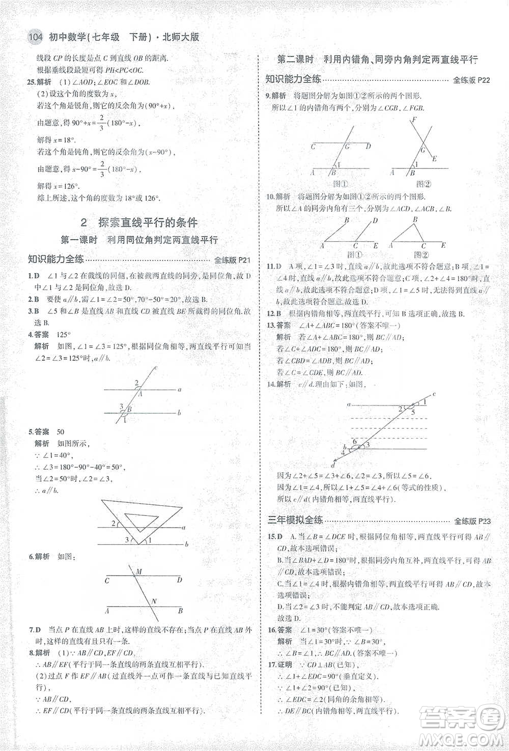 教育科學(xué)出版社2021年5年中考3年模擬初中數(shù)學(xué)七年級(jí)下冊(cè)北師大版參考答案