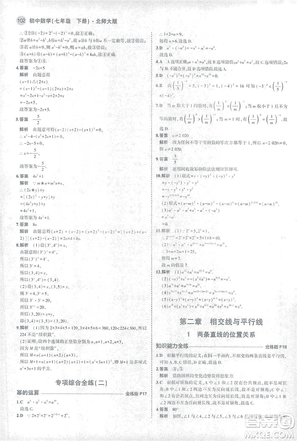 教育科學(xué)出版社2021年5年中考3年模擬初中數(shù)學(xué)七年級(jí)下冊(cè)北師大版參考答案