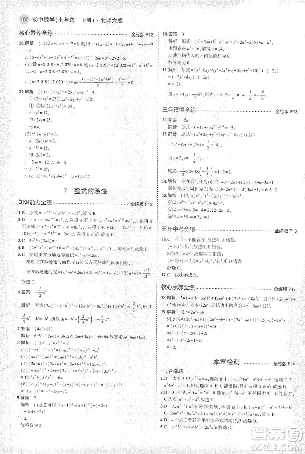 教育科學出版社2021年5年中考3年模擬初中數(shù)學七年級下冊北師大版參考答案