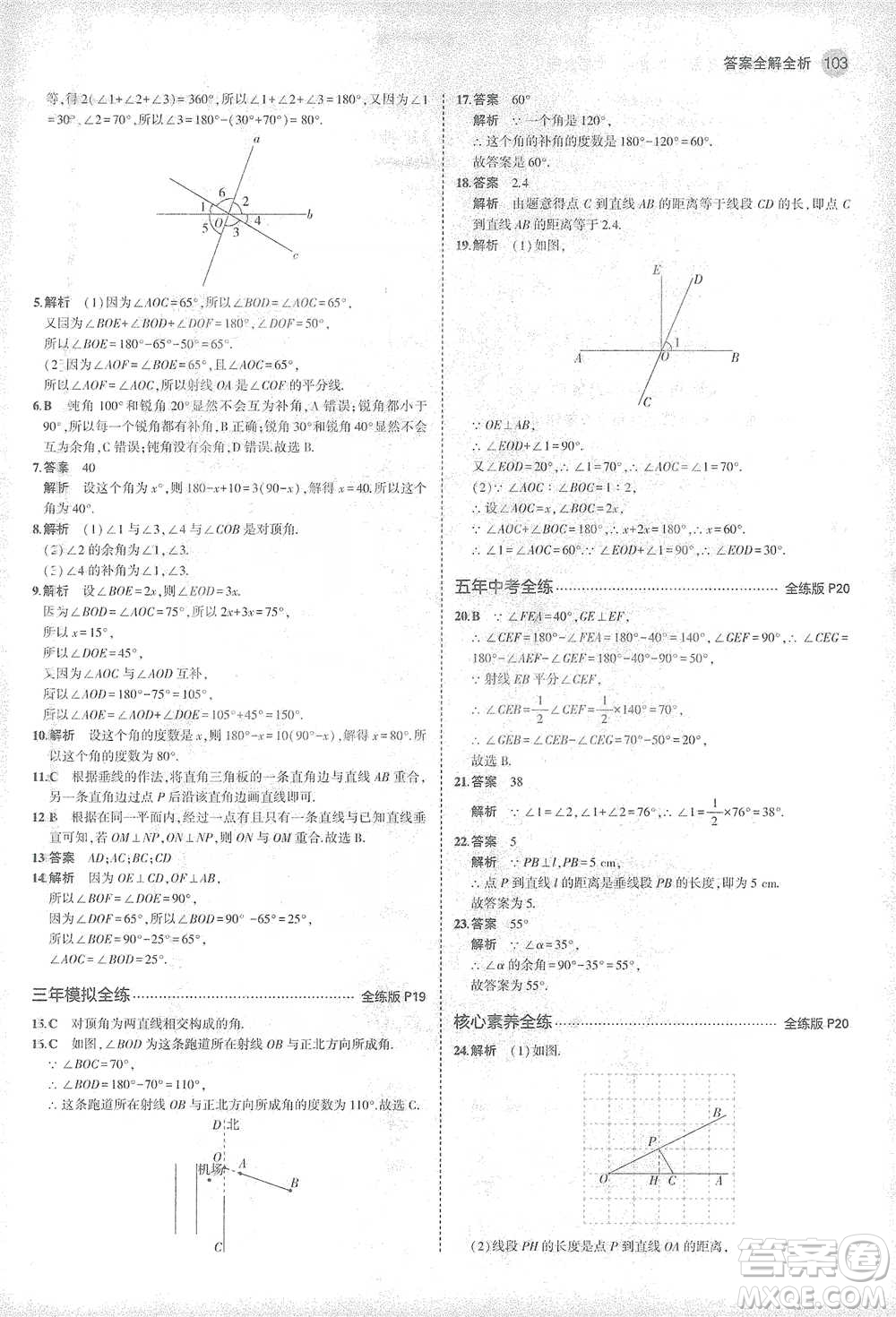 教育科學(xué)出版社2021年5年中考3年模擬初中數(shù)學(xué)七年級(jí)下冊(cè)北師大版參考答案