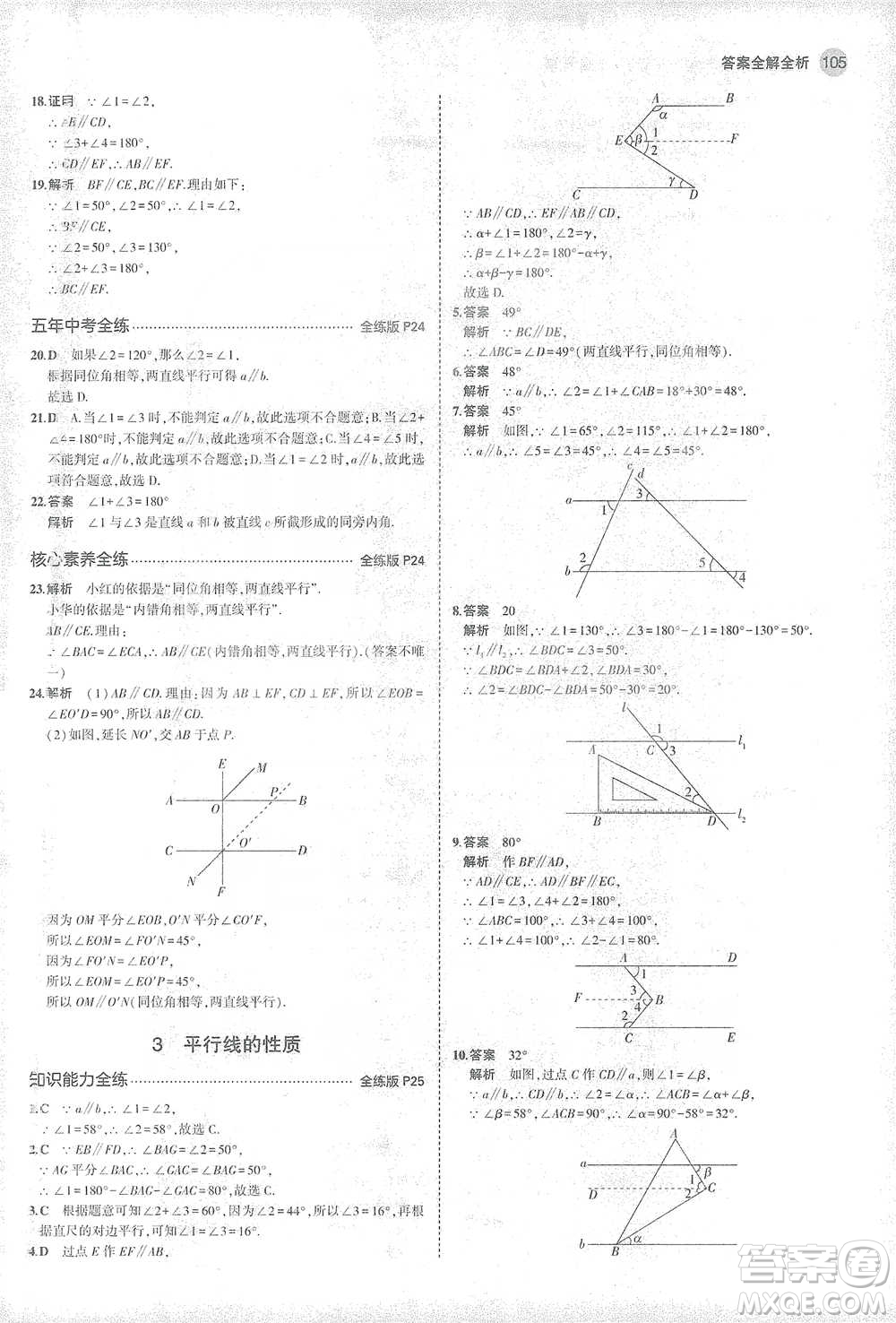 教育科學出版社2021年5年中考3年模擬初中數(shù)學七年級下冊北師大版參考答案