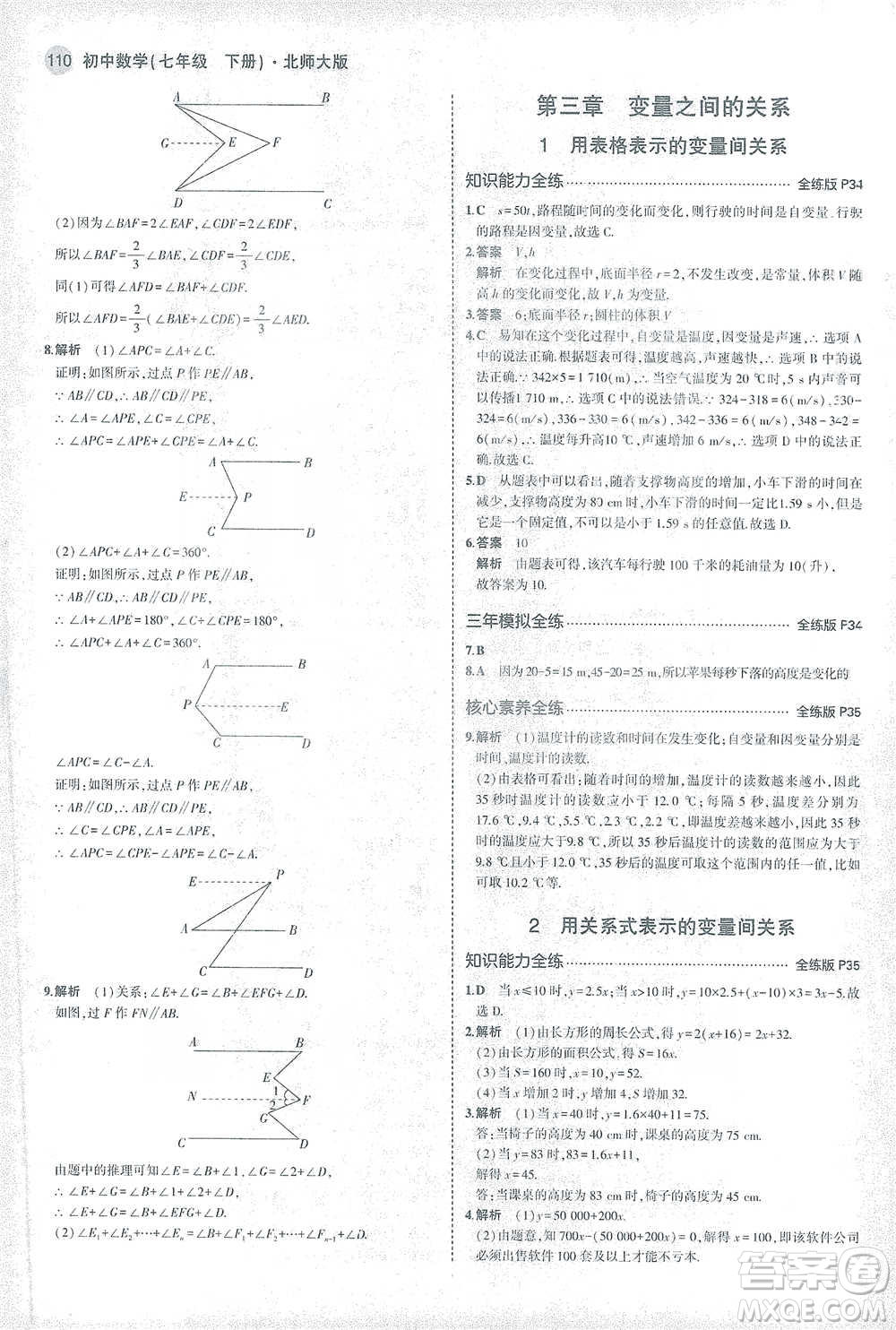 教育科學出版社2021年5年中考3年模擬初中數(shù)學七年級下冊北師大版參考答案