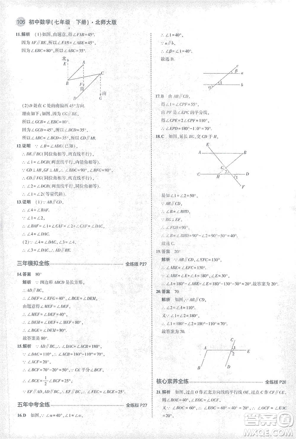 教育科學(xué)出版社2021年5年中考3年模擬初中數(shù)學(xué)七年級(jí)下冊(cè)北師大版參考答案