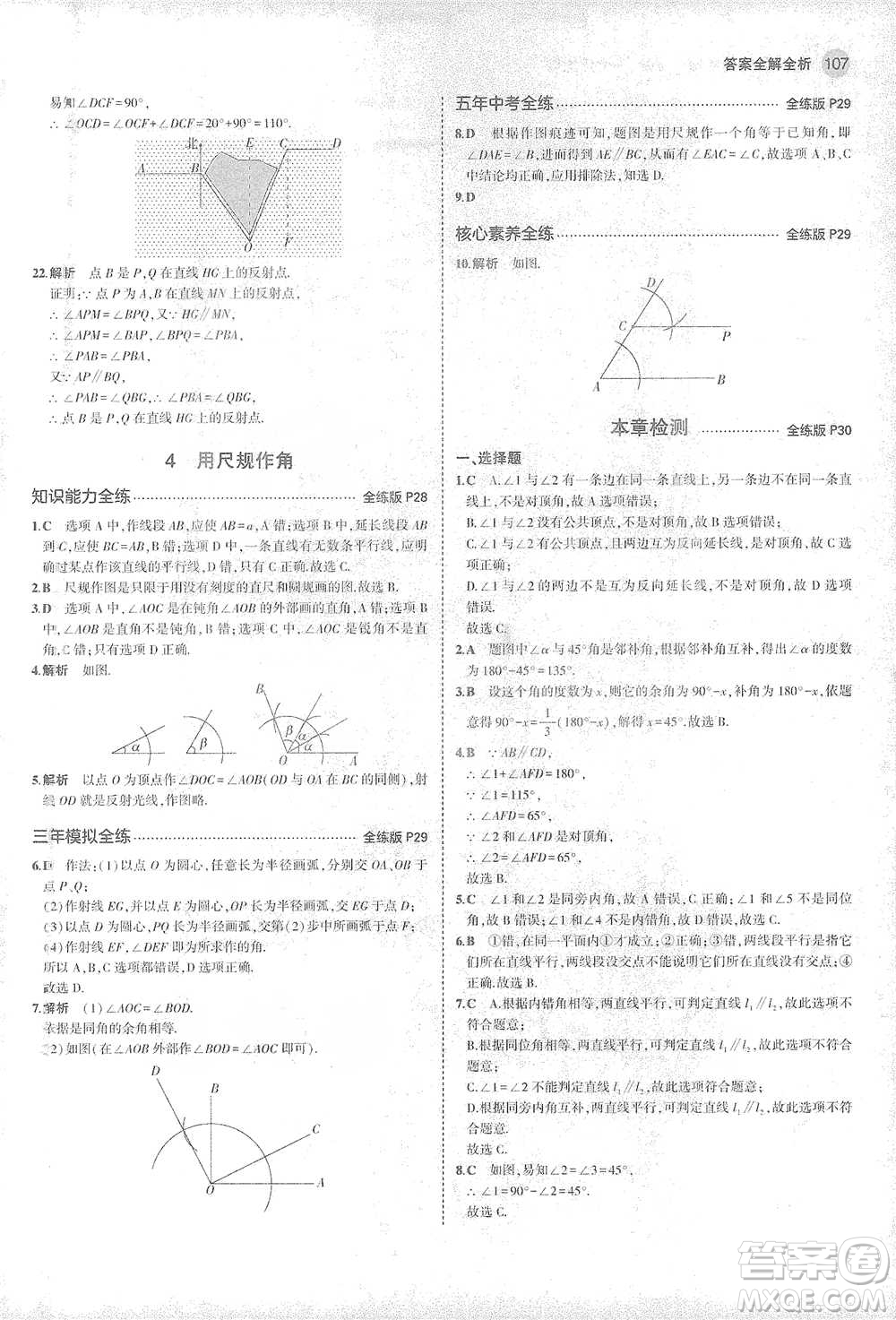 教育科學(xué)出版社2021年5年中考3年模擬初中數(shù)學(xué)七年級(jí)下冊(cè)北師大版參考答案