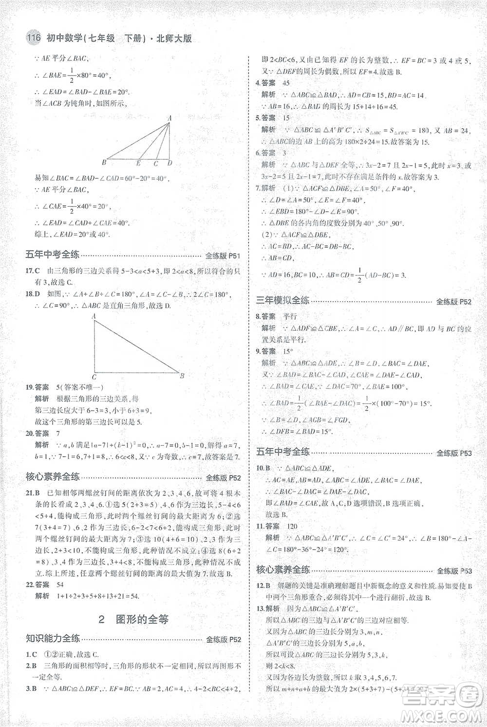 教育科學出版社2021年5年中考3年模擬初中數(shù)學七年級下冊北師大版參考答案