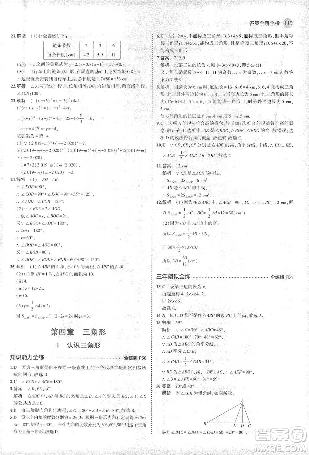 教育科學出版社2021年5年中考3年模擬初中數(shù)學七年級下冊北師大版參考答案