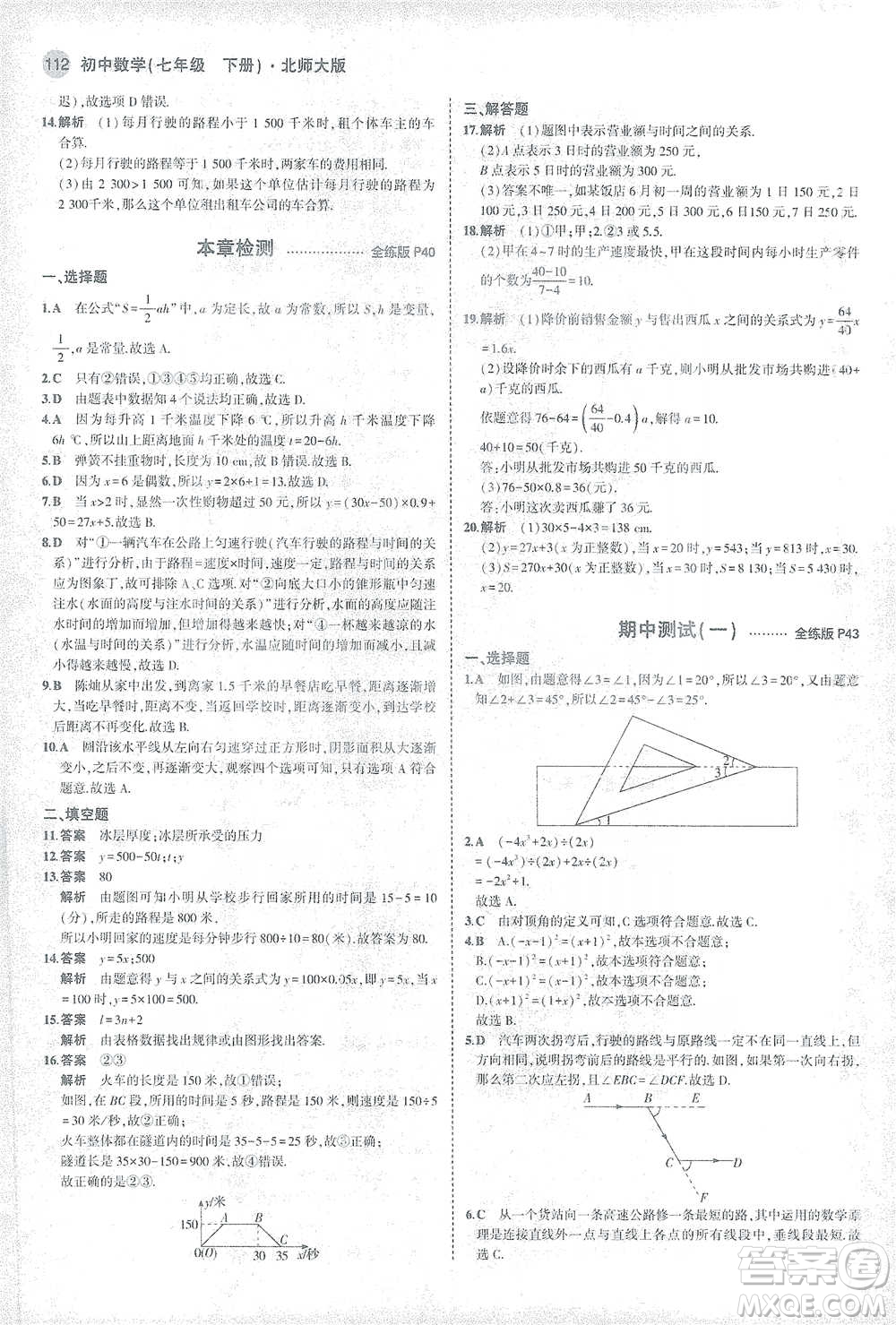 教育科學出版社2021年5年中考3年模擬初中數(shù)學七年級下冊北師大版參考答案