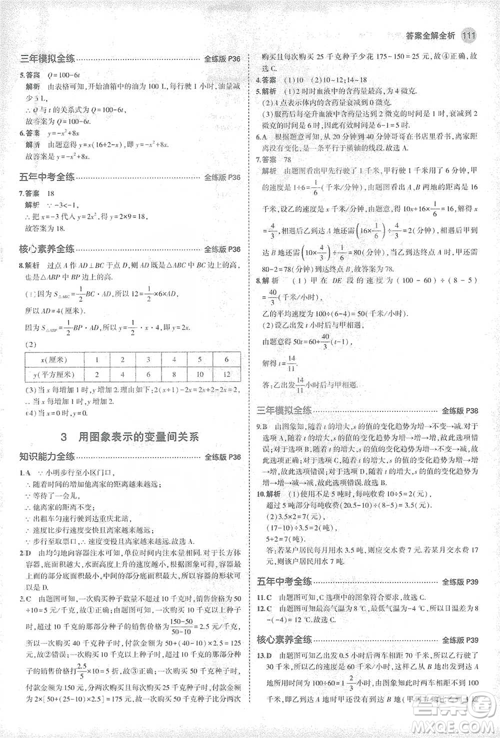 教育科學(xué)出版社2021年5年中考3年模擬初中數(shù)學(xué)七年級(jí)下冊(cè)北師大版參考答案