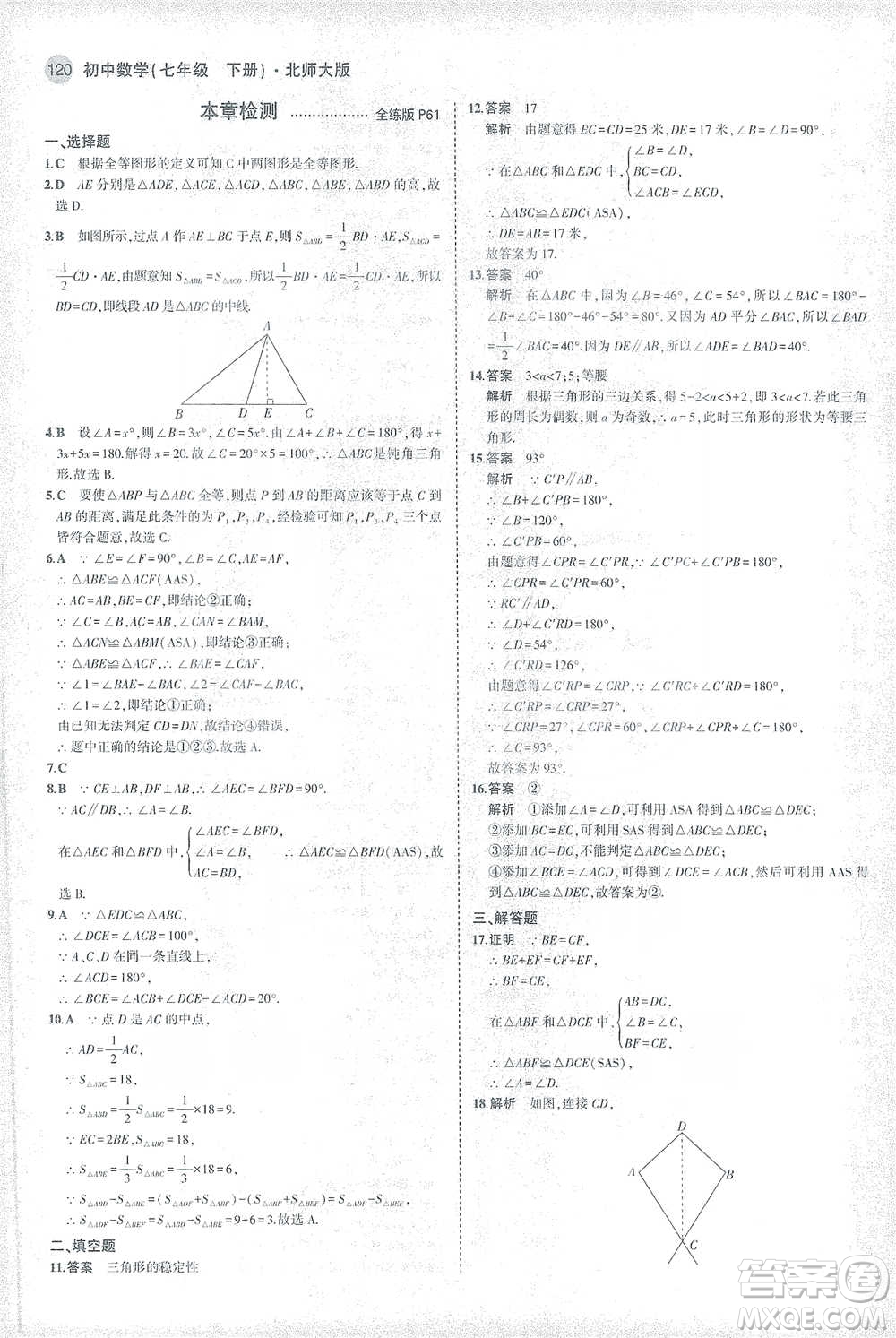 教育科學出版社2021年5年中考3年模擬初中數(shù)學七年級下冊北師大版參考答案