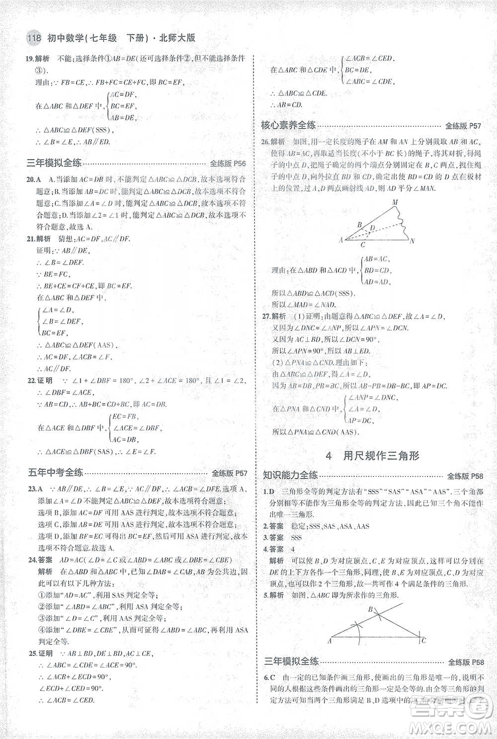 教育科學出版社2021年5年中考3年模擬初中數(shù)學七年級下冊北師大版參考答案