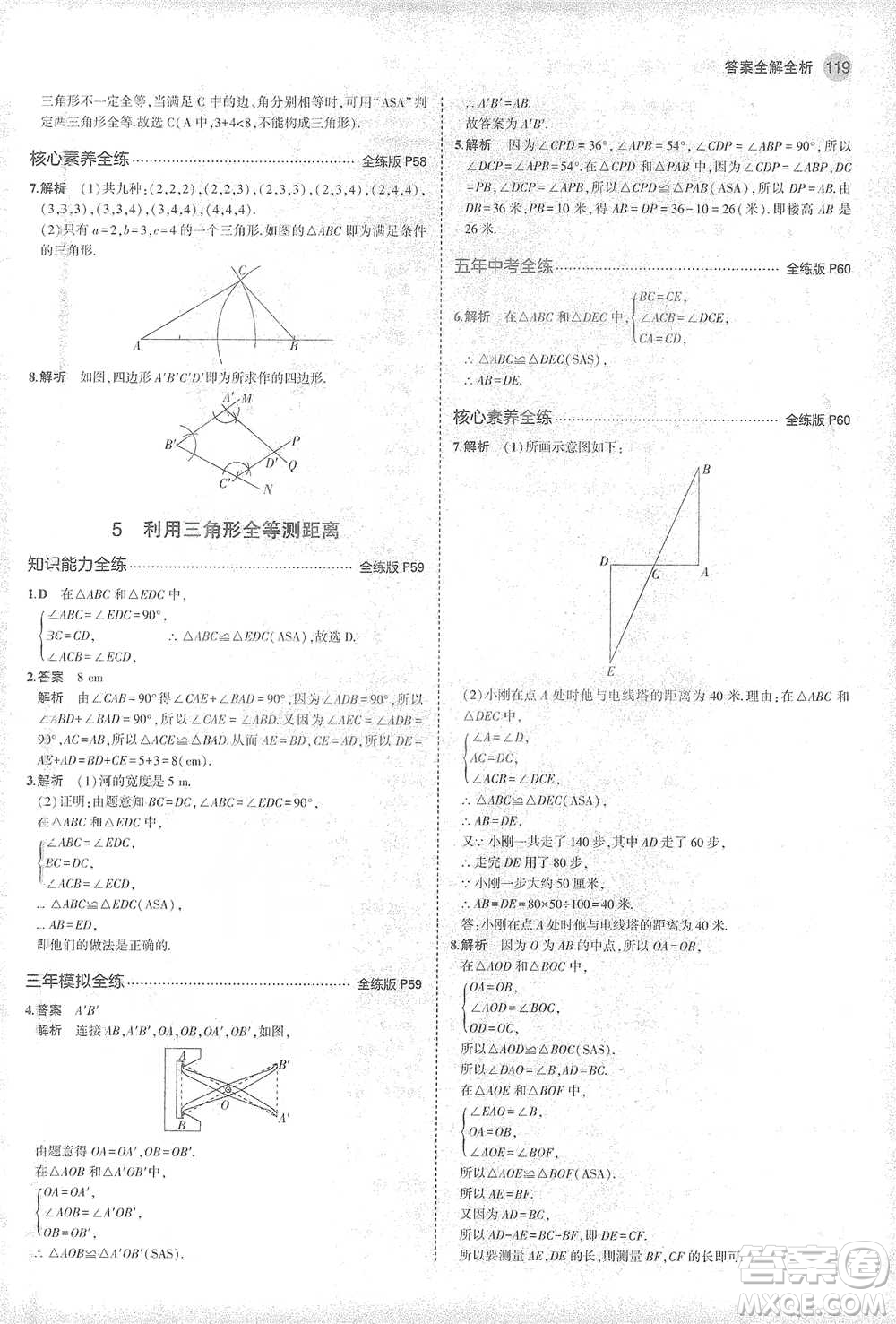 教育科學(xué)出版社2021年5年中考3年模擬初中數(shù)學(xué)七年級(jí)下冊(cè)北師大版參考答案