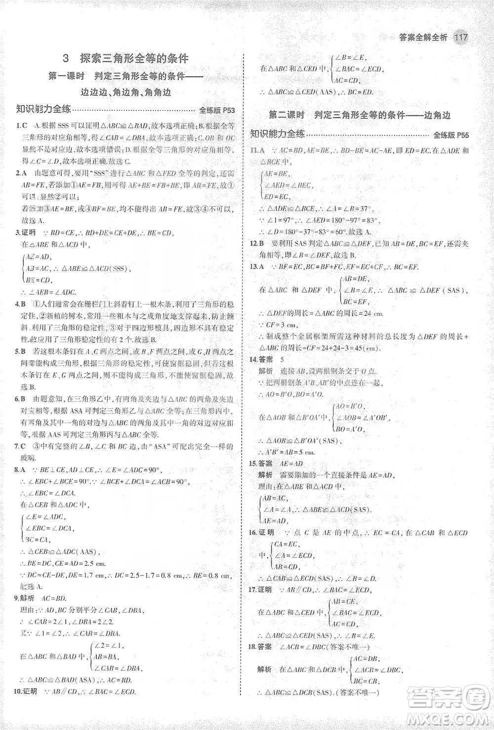 教育科學出版社2021年5年中考3年模擬初中數(shù)學七年級下冊北師大版參考答案