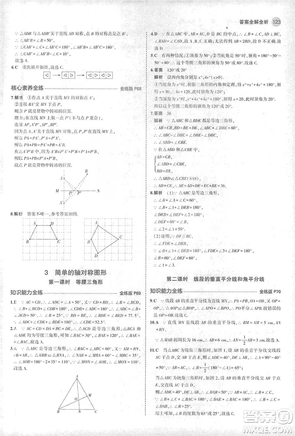 教育科學(xué)出版社2021年5年中考3年模擬初中數(shù)學(xué)七年級(jí)下冊(cè)北師大版參考答案