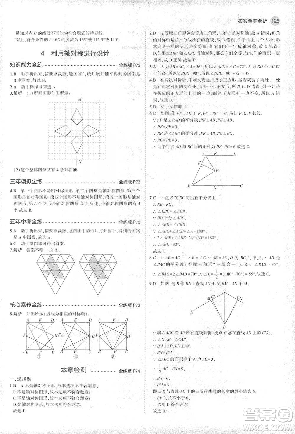 教育科學(xué)出版社2021年5年中考3年模擬初中數(shù)學(xué)七年級(jí)下冊(cè)北師大版參考答案