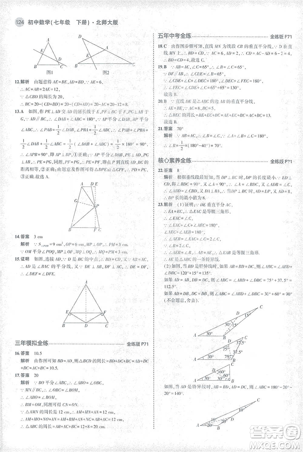 教育科學出版社2021年5年中考3年模擬初中數(shù)學七年級下冊北師大版參考答案