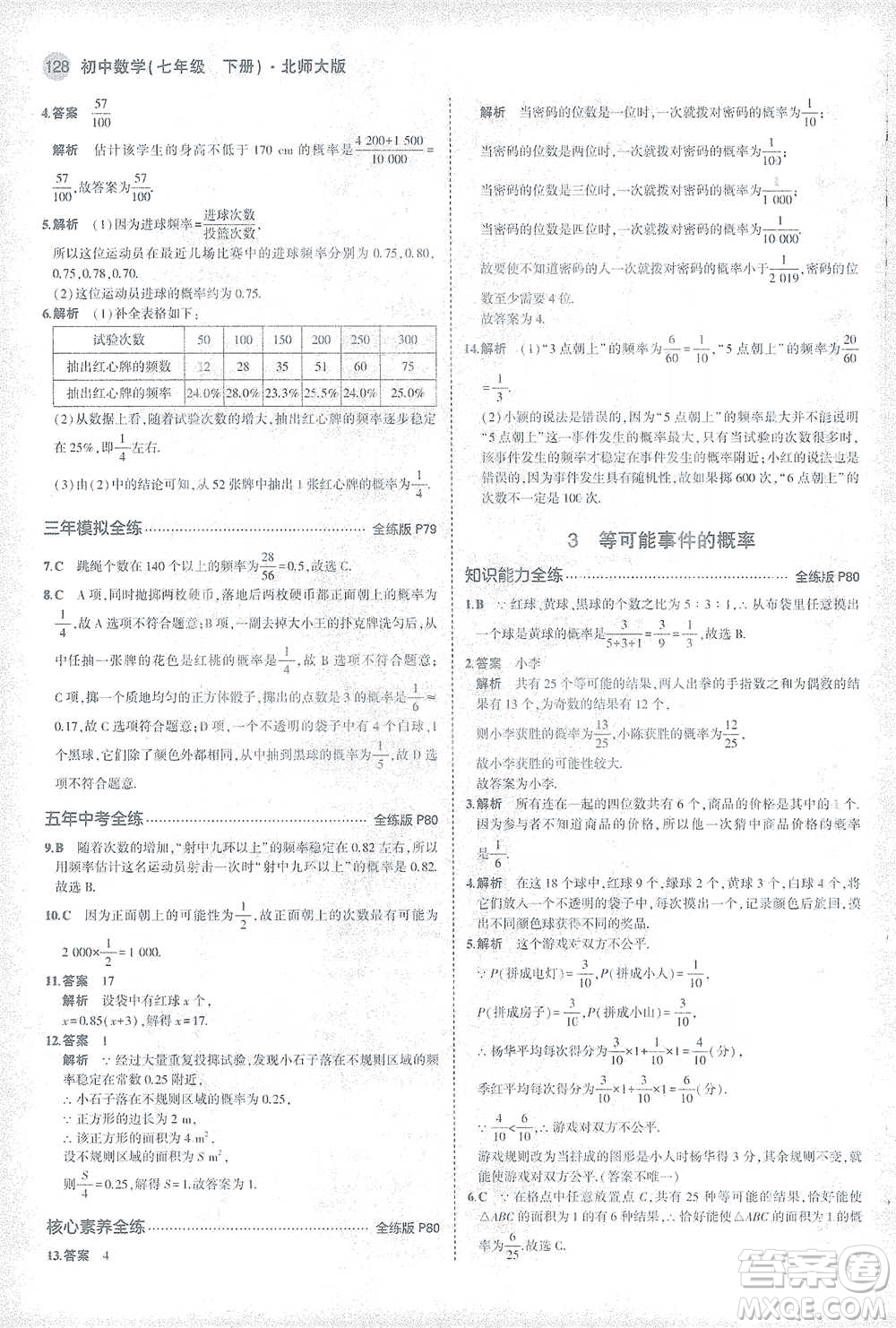 教育科學出版社2021年5年中考3年模擬初中數(shù)學七年級下冊北師大版參考答案