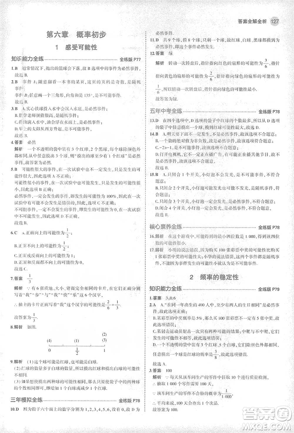 教育科學(xué)出版社2021年5年中考3年模擬初中數(shù)學(xué)七年級(jí)下冊(cè)北師大版參考答案