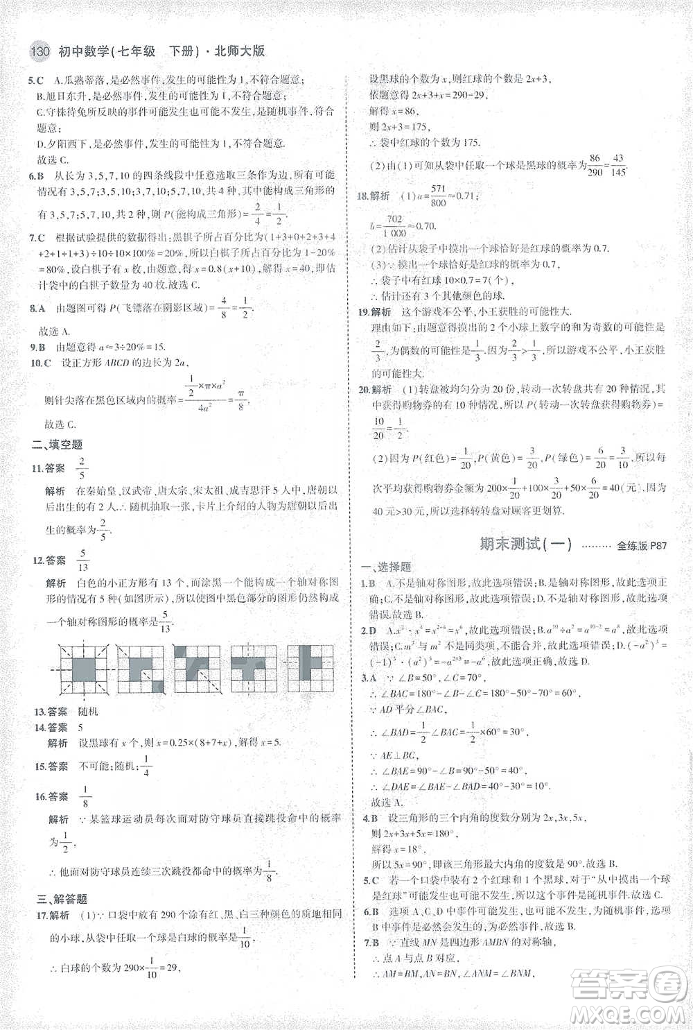 教育科學(xué)出版社2021年5年中考3年模擬初中數(shù)學(xué)七年級(jí)下冊(cè)北師大版參考答案