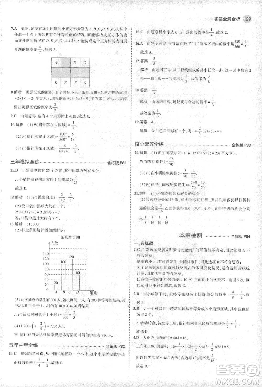 教育科學出版社2021年5年中考3年模擬初中數(shù)學七年級下冊北師大版參考答案