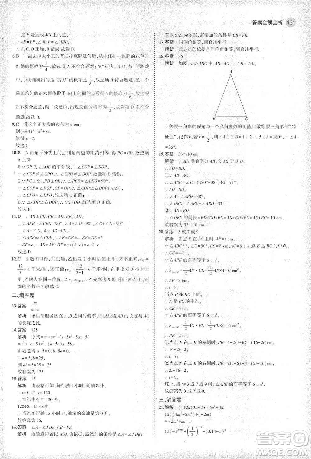 教育科學出版社2021年5年中考3年模擬初中數(shù)學七年級下冊北師大版參考答案