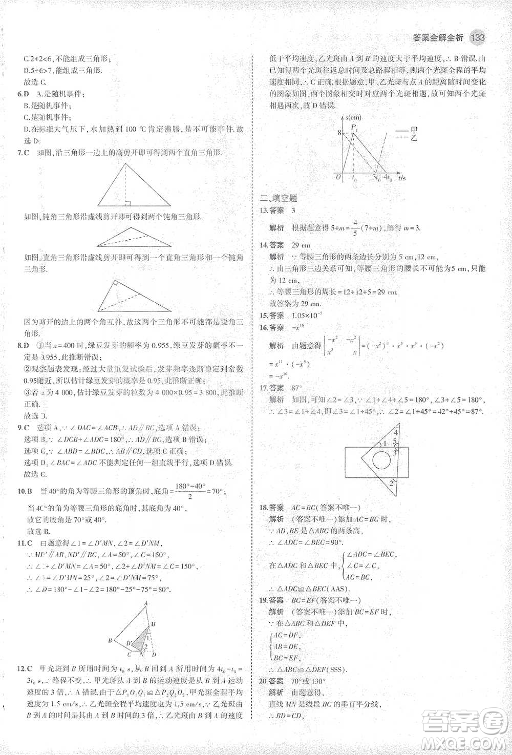 教育科學出版社2021年5年中考3年模擬初中數(shù)學七年級下冊北師大版參考答案