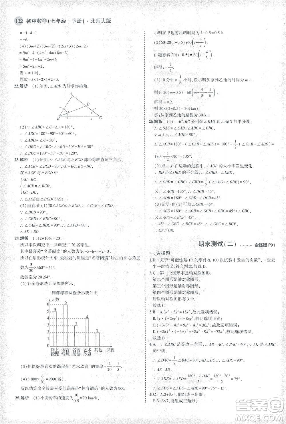 教育科學出版社2021年5年中考3年模擬初中數(shù)學七年級下冊北師大版參考答案