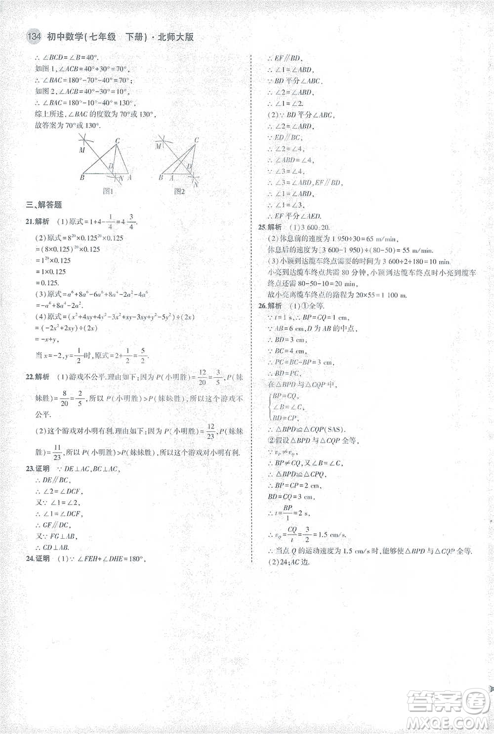 教育科學出版社2021年5年中考3年模擬初中數(shù)學七年級下冊北師大版參考答案