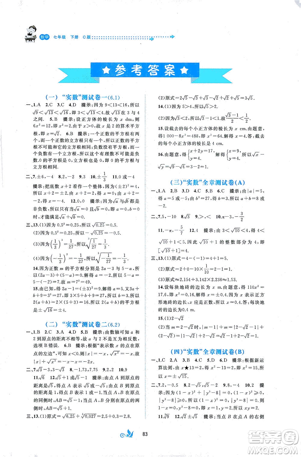 廣西教育出版社2021新課程學(xué)習(xí)與測(cè)評(píng)單元雙測(cè)數(shù)學(xué)七年級(jí)下冊(cè)C版答案