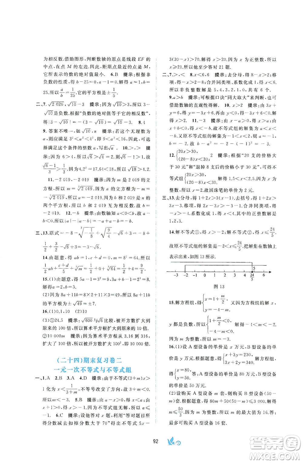 廣西教育出版社2021新課程學(xué)習(xí)與測(cè)評(píng)單元雙測(cè)數(shù)學(xué)七年級(jí)下冊(cè)C版答案