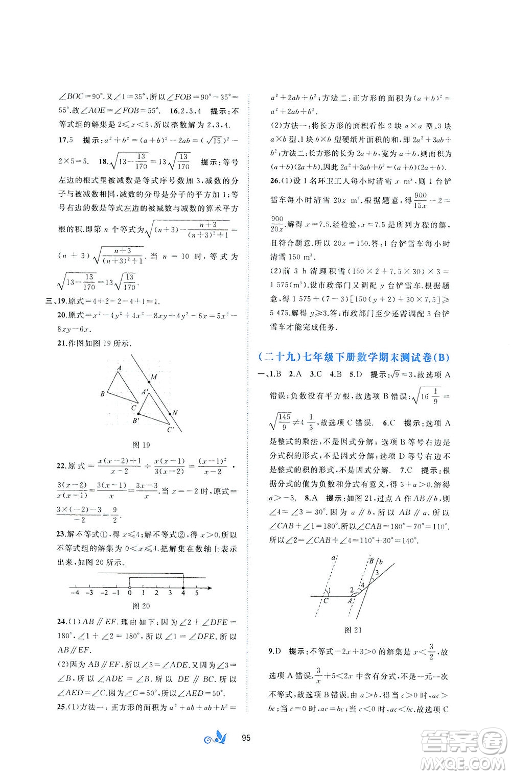 廣西教育出版社2021新課程學(xué)習(xí)與測(cè)評(píng)單元雙測(cè)數(shù)學(xué)七年級(jí)下冊(cè)C版答案