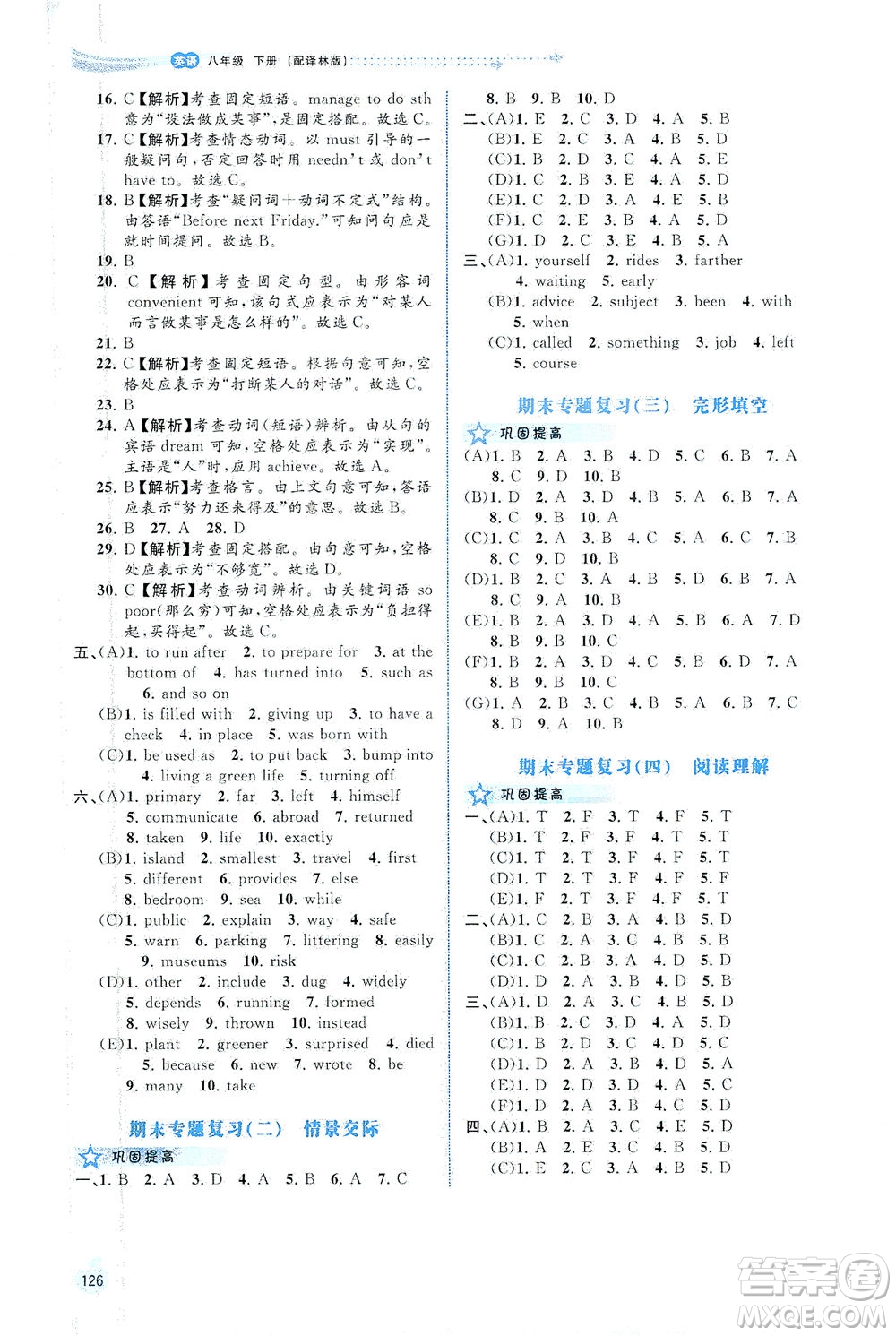 廣西教育出版社2021新課程學(xué)習(xí)與測評同步學(xué)習(xí)英語七年級下冊譯林版答案