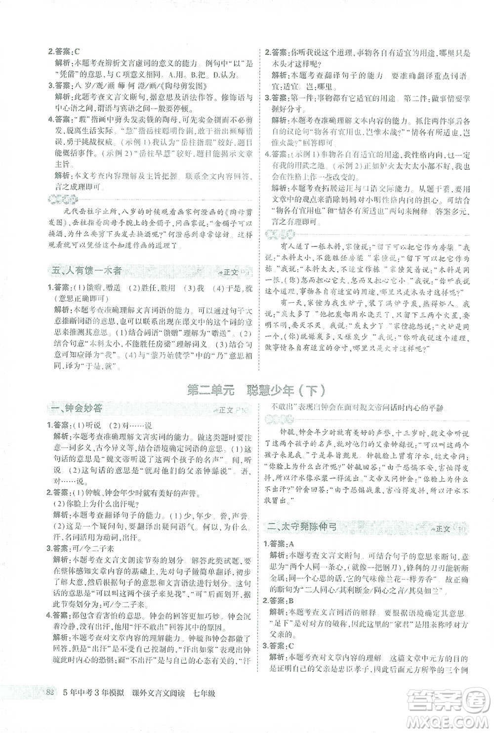 西安出版社2021年5年中考3年模擬課外文言文閱讀語文七年級通用版參考答案